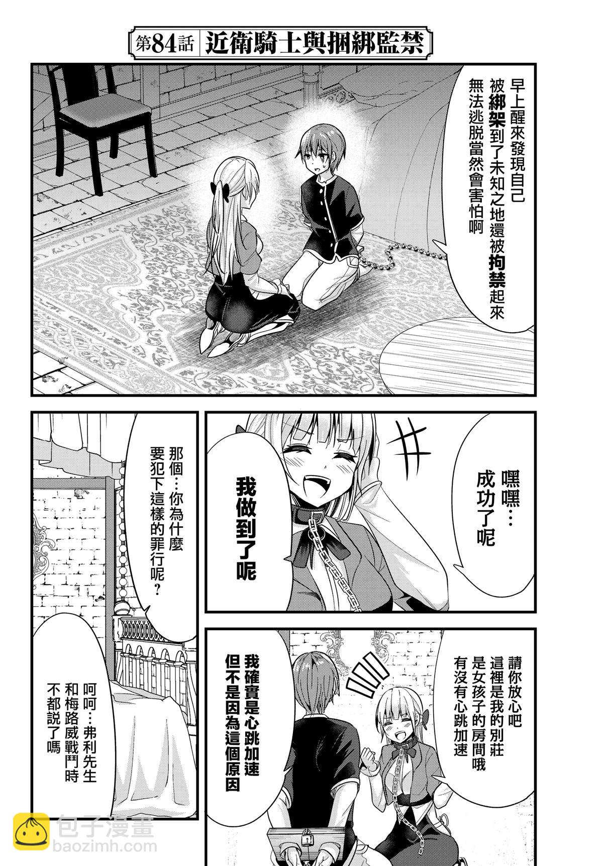 女漢子騎士也想談戀愛！ - 第84話 - 2
