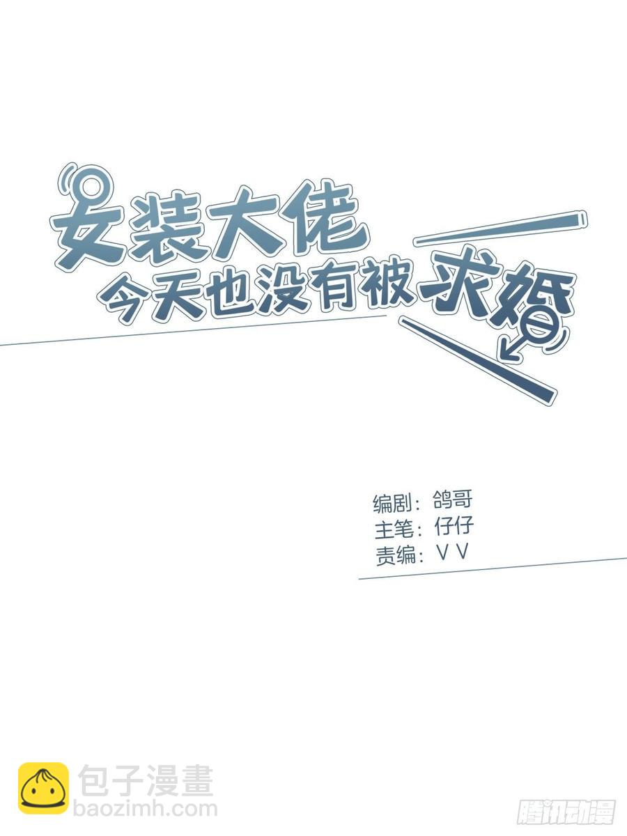 女裝大佬今天也沒有被求婚 - 37 竹馬失寵 - 2