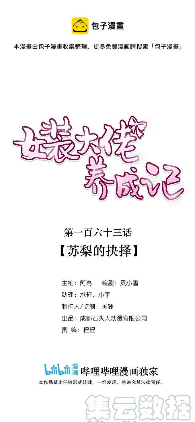 女裝大佬養成記 - 163 蘇梨的抉擇 - 1