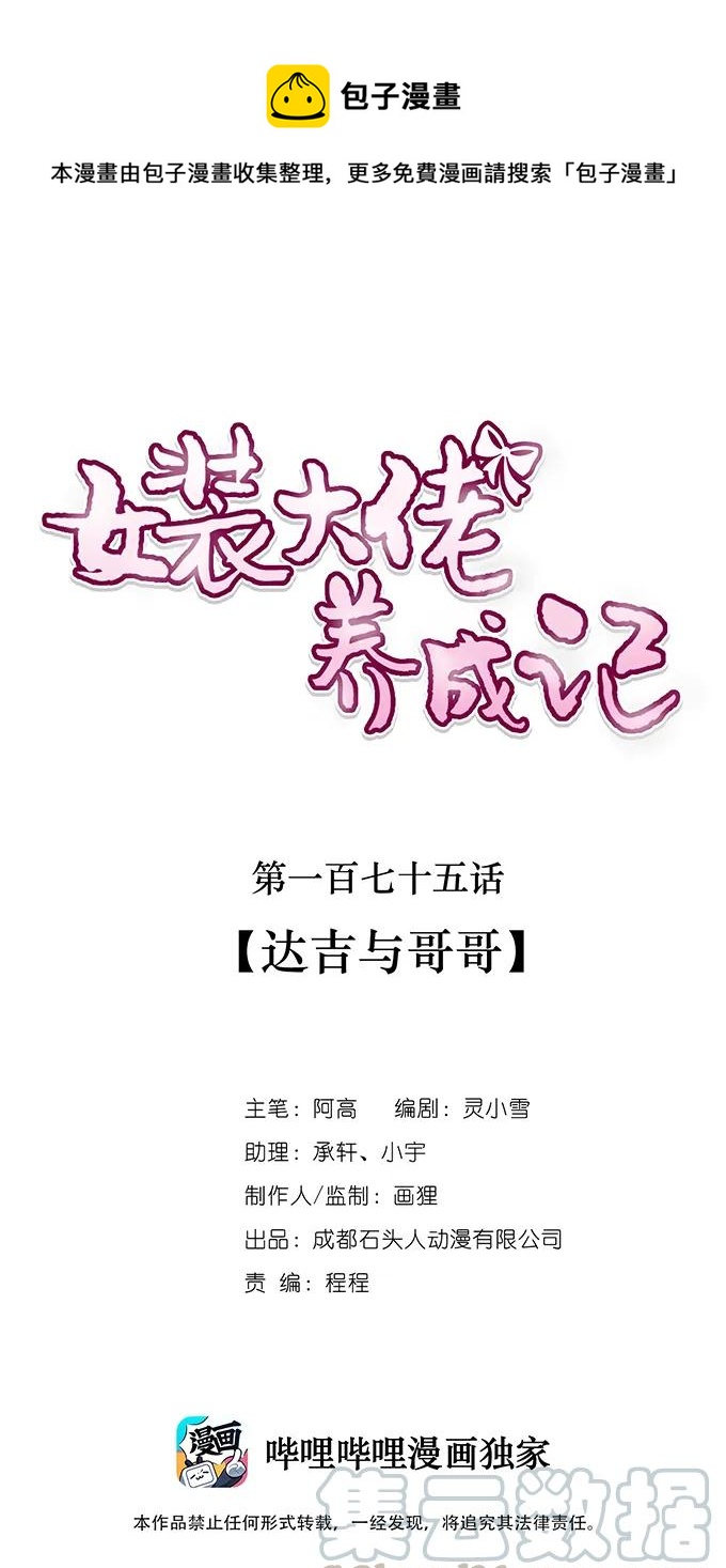 女裝大佬養成記 - 175 達吉與哥哥 - 1