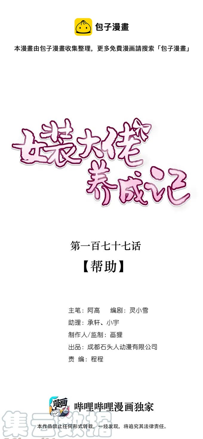 女裝大佬養成記 - 177 幫助 - 1