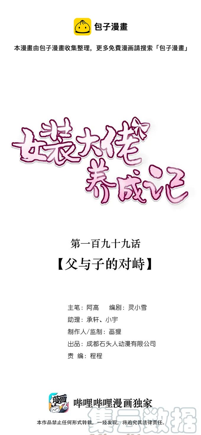 女裝大佬養成記 - 199 父與子的對峙 - 1