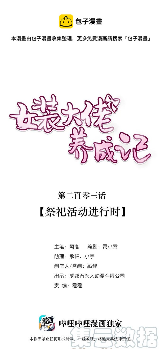 女裝大佬養成記 - 203 祭祀活動進行時 - 1