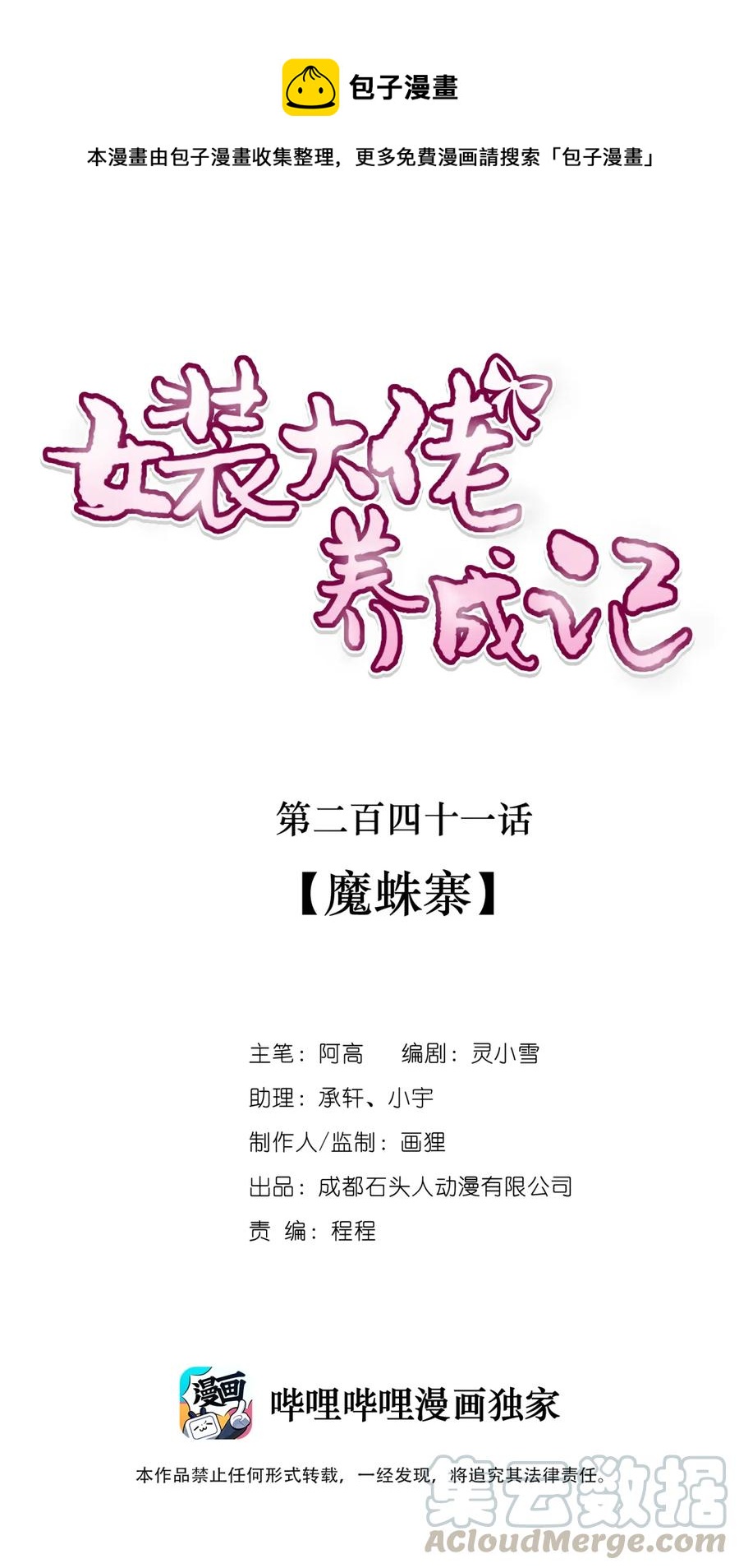 女裝大佬養成記 - 241 魔蛛寨 - 1