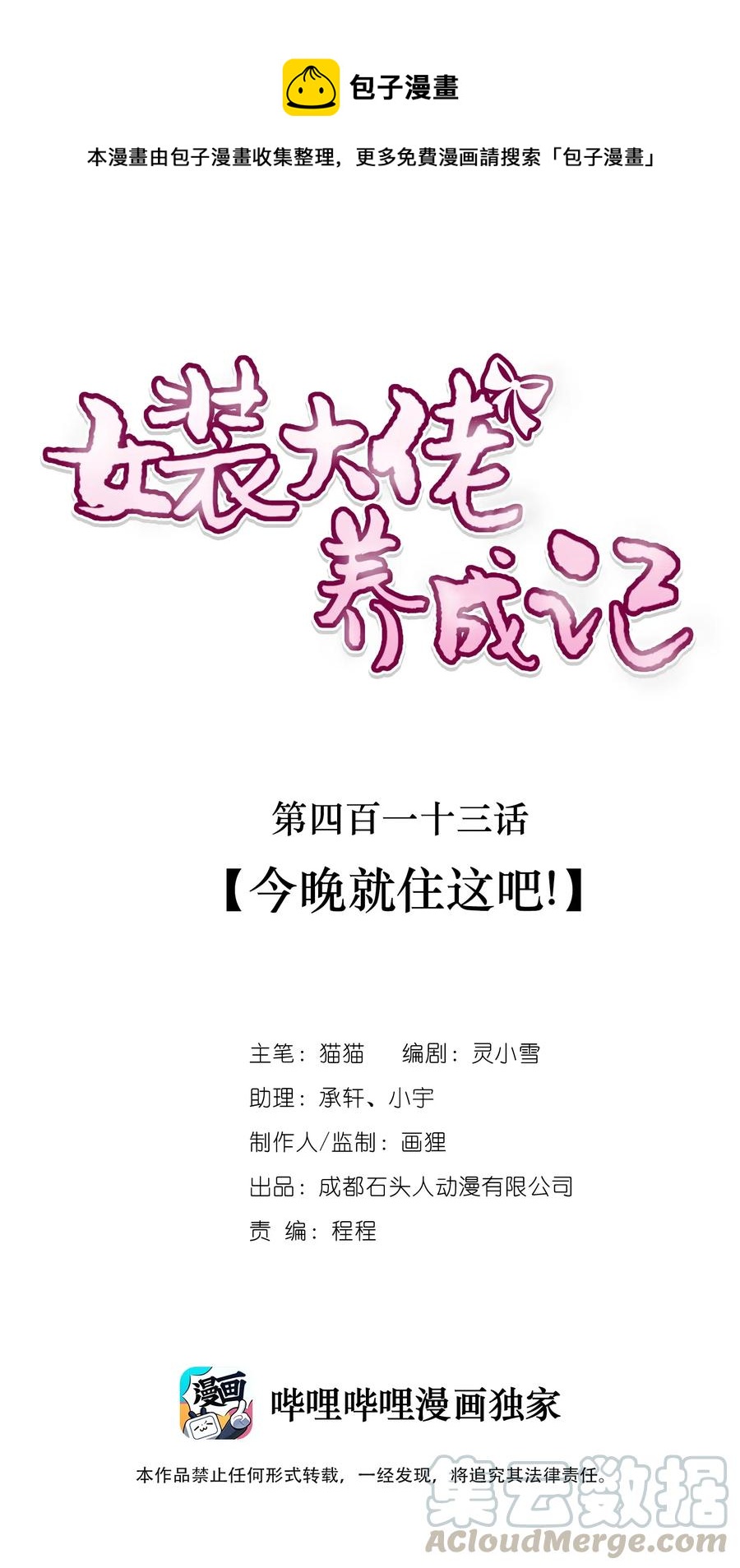 女裝大佬養成記 - 413 今晚就住這吧！ - 1