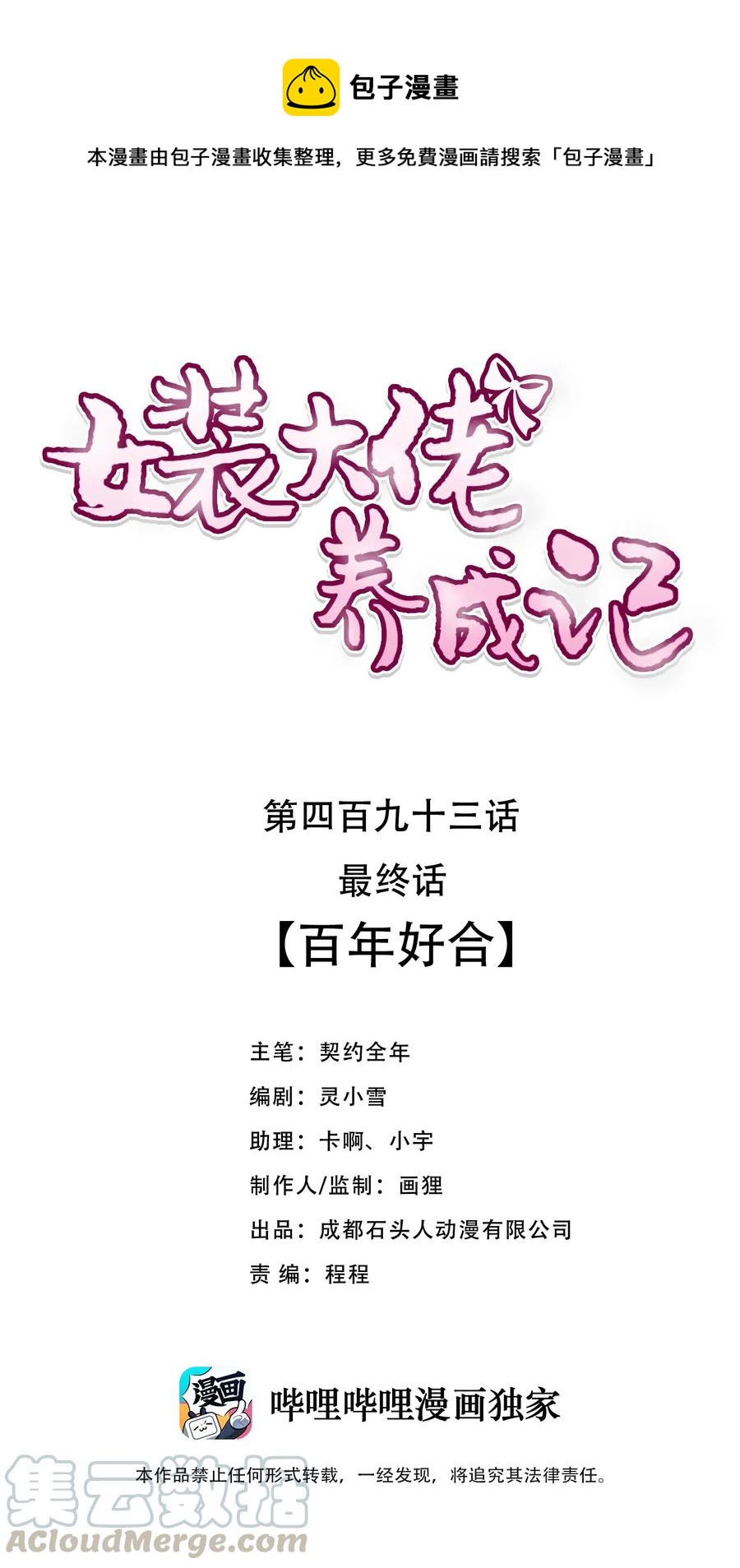 女裝大佬養成記 - 493 百年好合(1/2) - 1