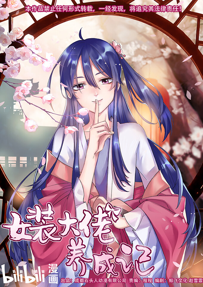 女裝大佬養成記 - 8 求救 - 1