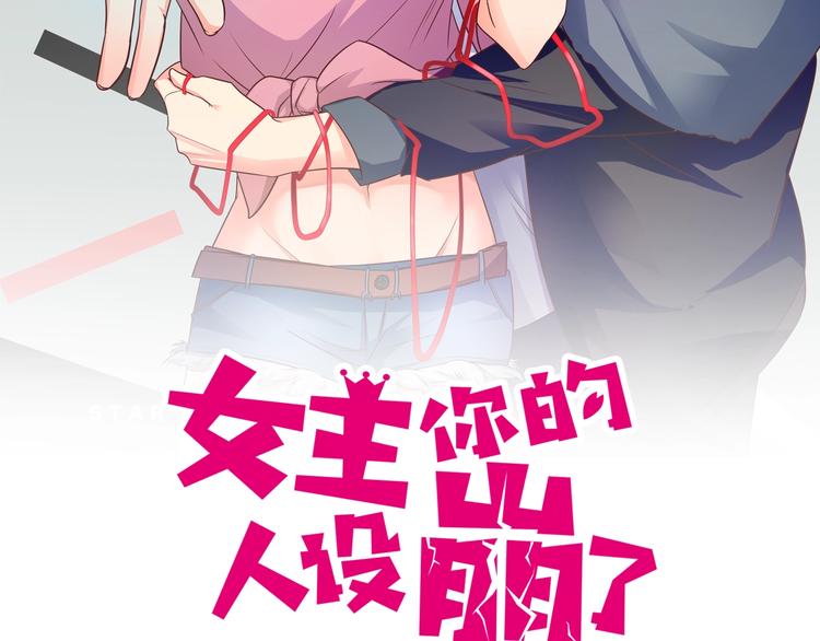 女主你的人設崩了 - 第35話 換種style！(1/2) - 2