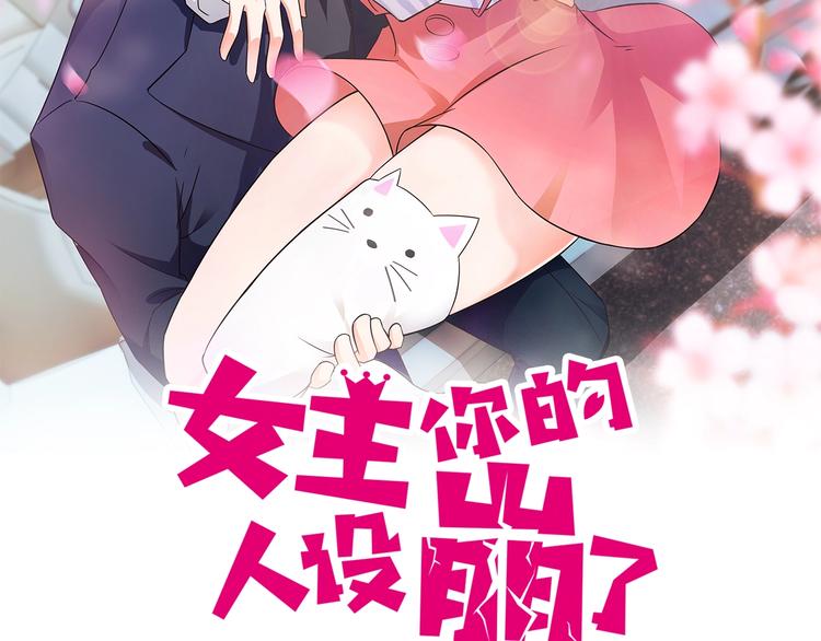 女主你的人設崩了 - 第5話 賊刺激，假戲真做！(1/2) - 2