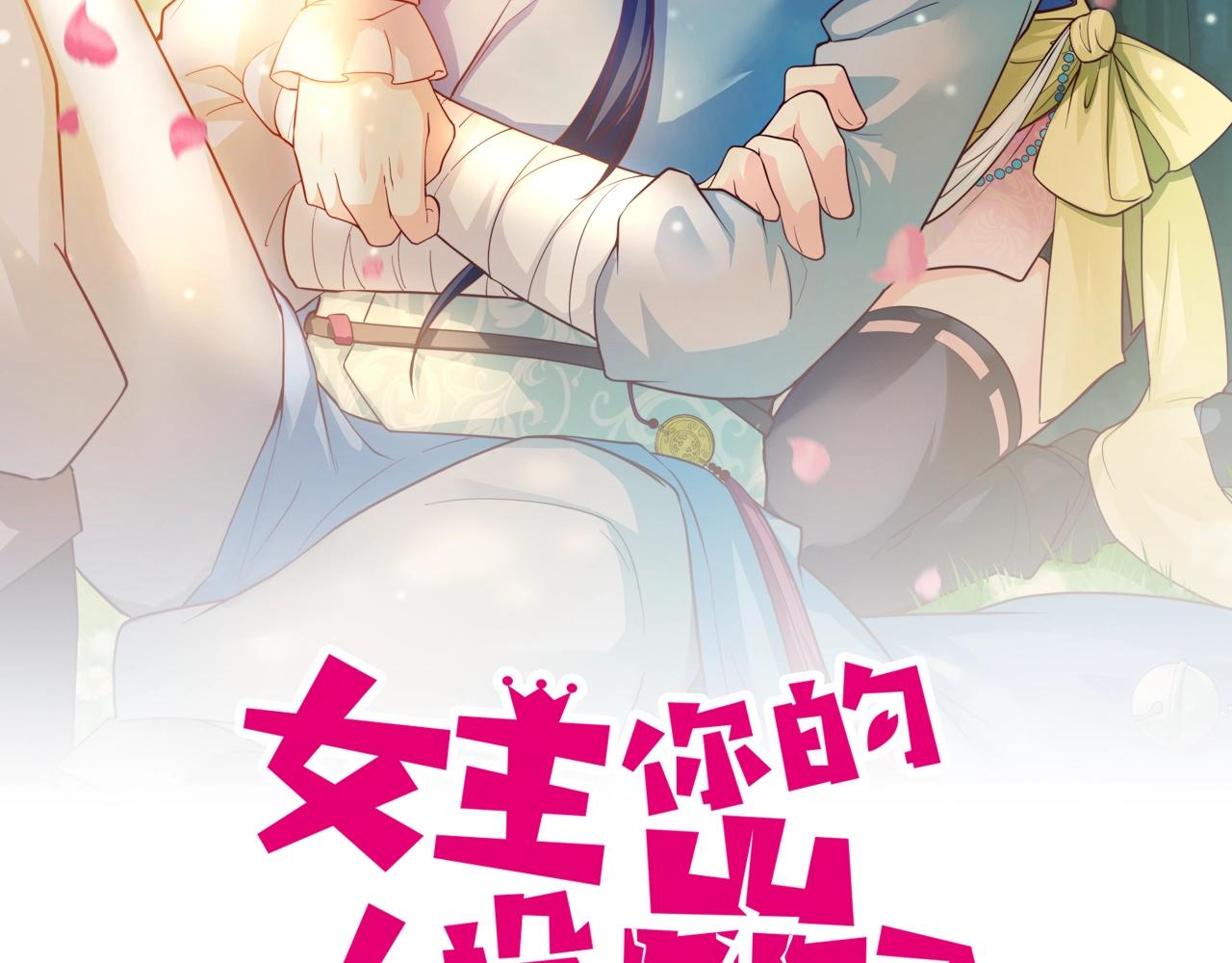 女主你的人設崩了 - 第71話 學會說騷話了？(1/2) - 2