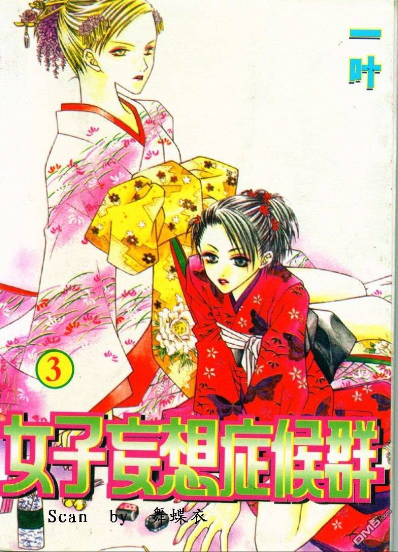 女子妄想症候羣 - 第3卷(1/2) - 1