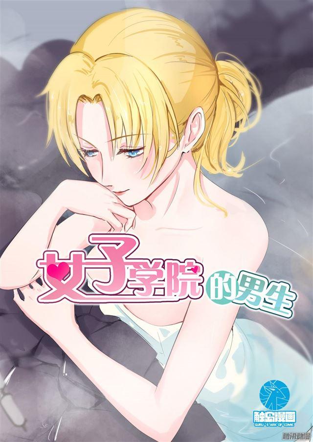 女子學院的男生 - 第106話 太秀了 - 1