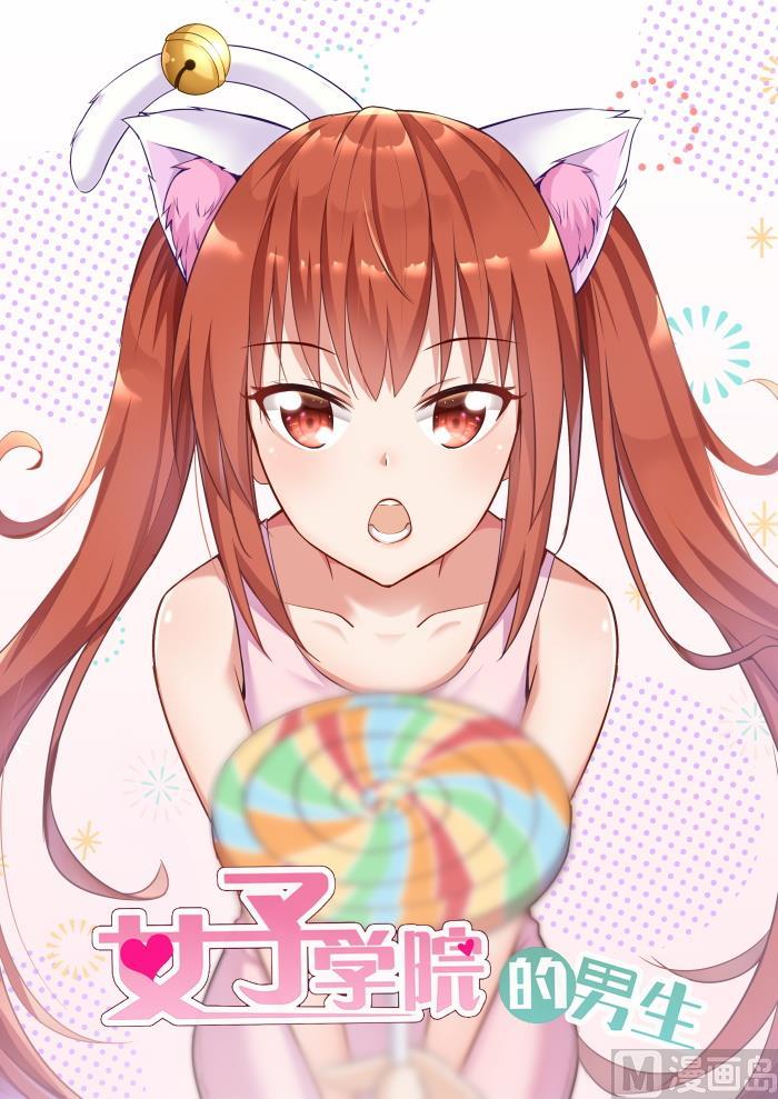女子學院的男生 - 第269話 葉初夏之怒 - 1