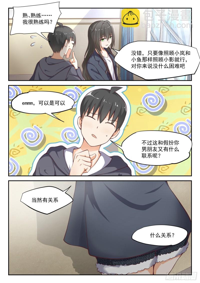 女子學院的男生 - 第301話 職業哥哥 - 2