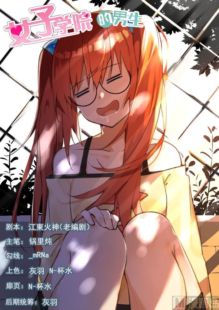 女子學院的男生 - 第355話 她的朋友很少 - 1