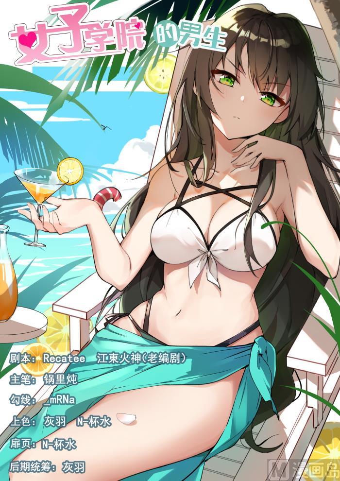 女子學院的男生 - 第369話 攤底牌 - 1