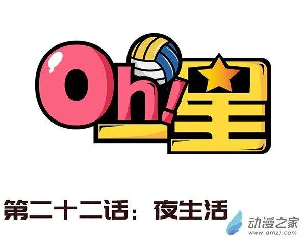 Oh！一星 - 第22話 夜生活 - 1