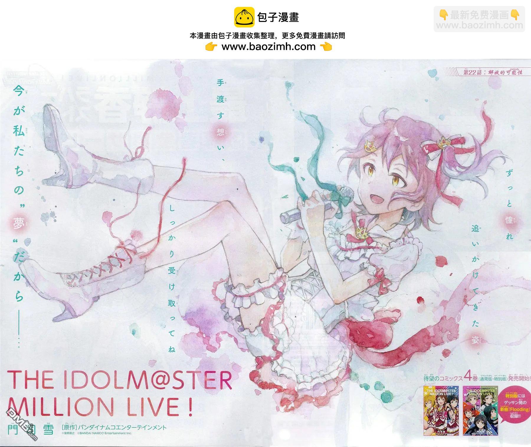 偶像大師 MILLION LIVE! - 第22回 解放的可能性 - 2
