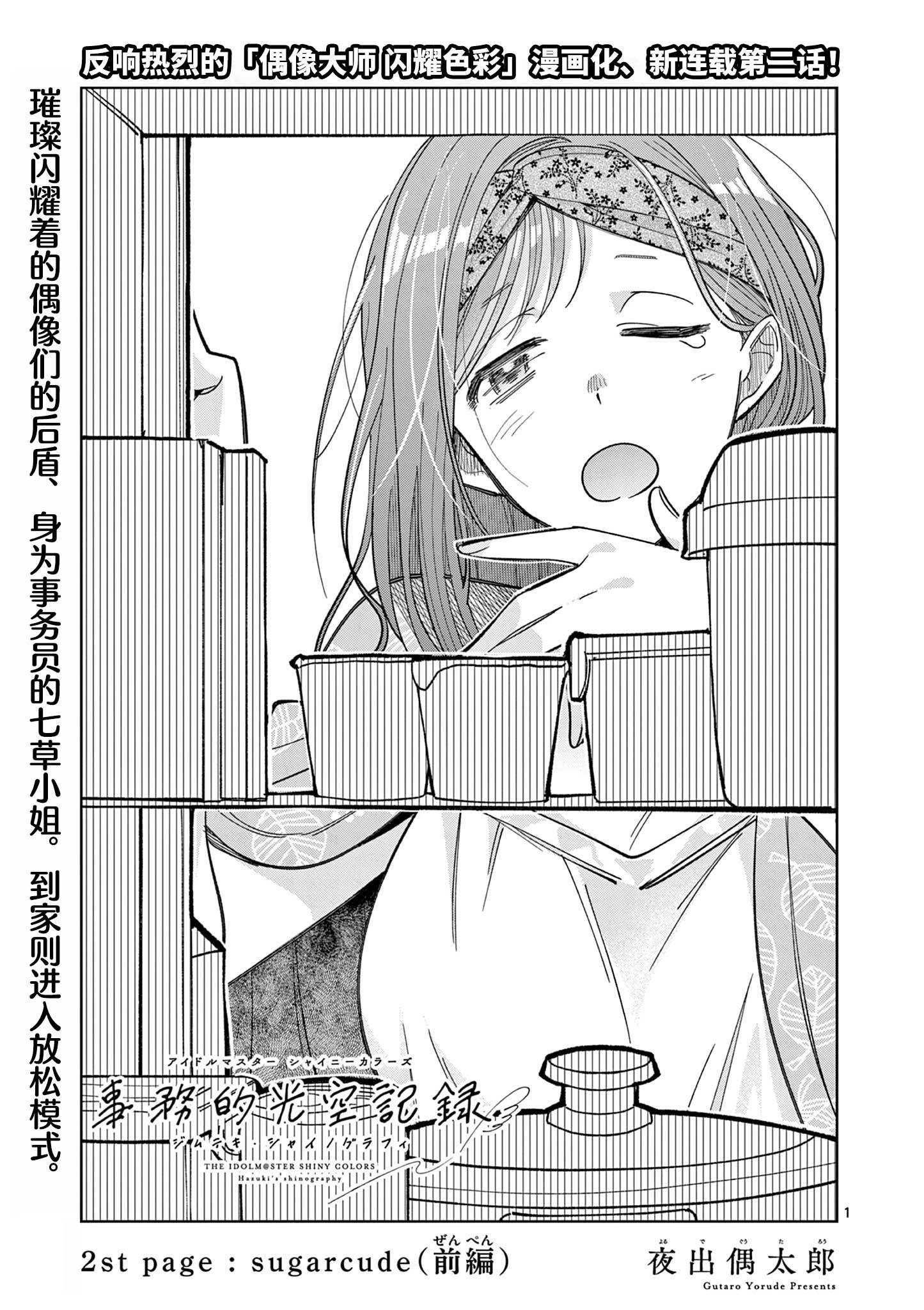 偶像大師閃耀色彩 事務的光空記錄 - 第02話 - 1