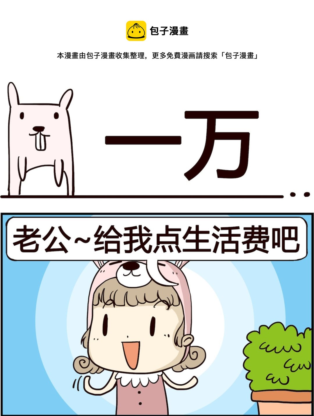 胖妞日記-艾克思創 - 第018話 一萬 - 1