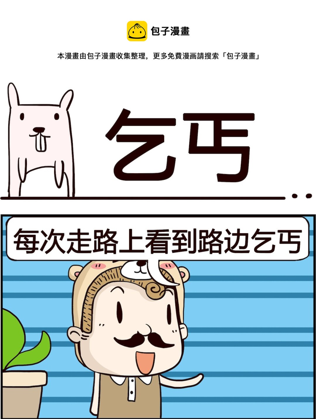 胖妞日記-艾克思創 - 第026話 乞丐 - 1