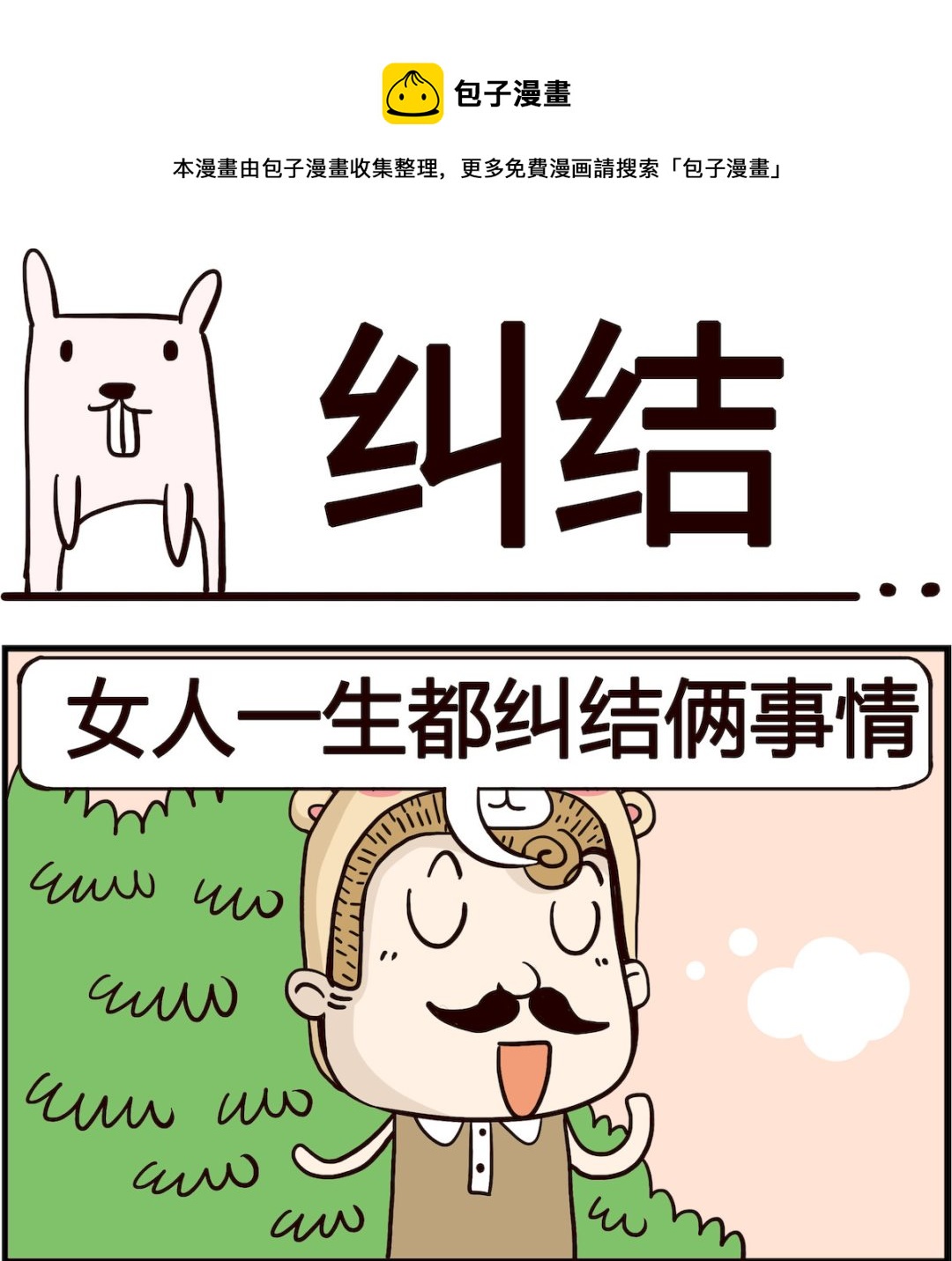 胖妞日記-艾克思創 - 第028話 糾結 - 1