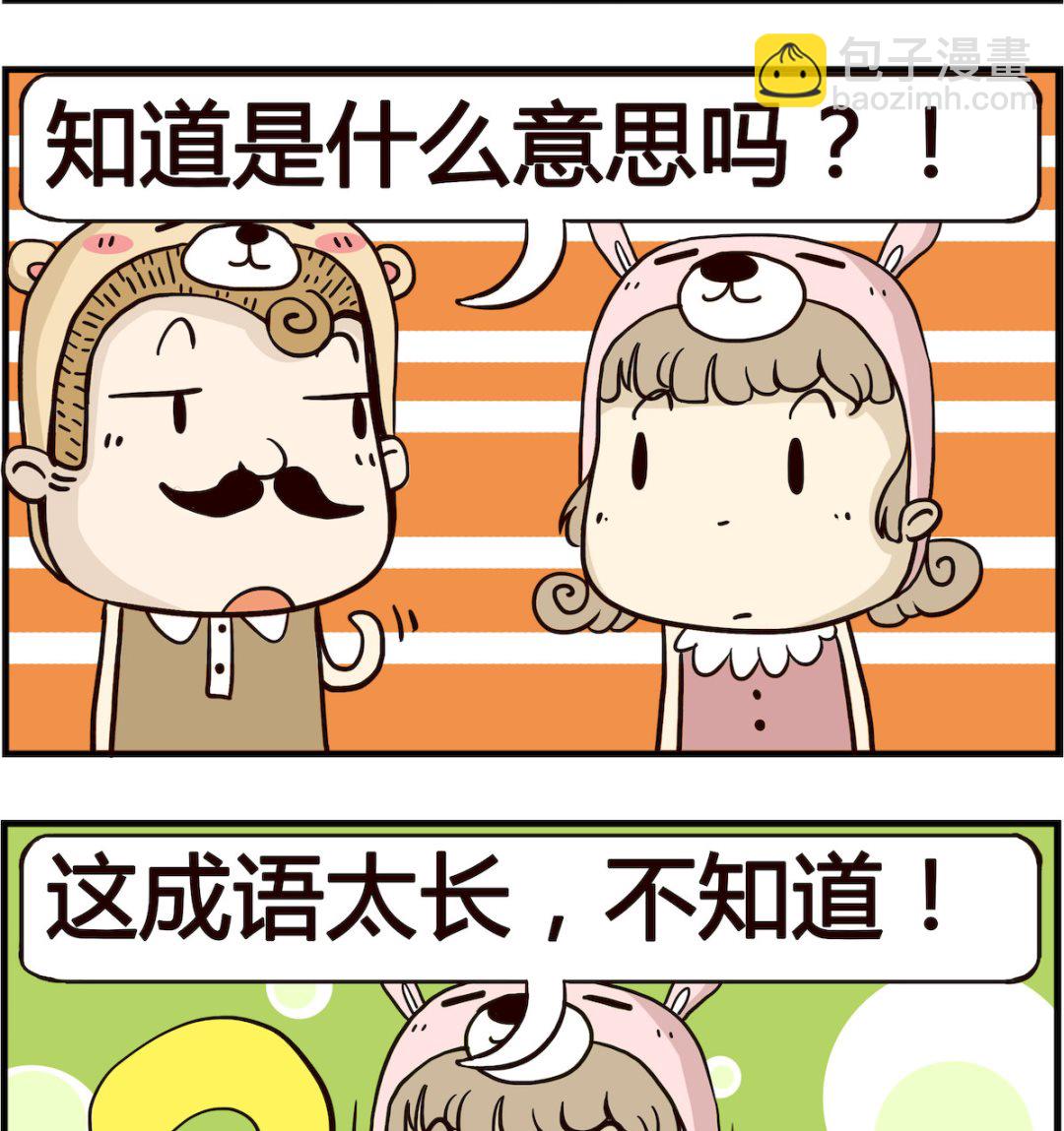 胖妞日記-艾克思創 - 第030話 成語 - 1