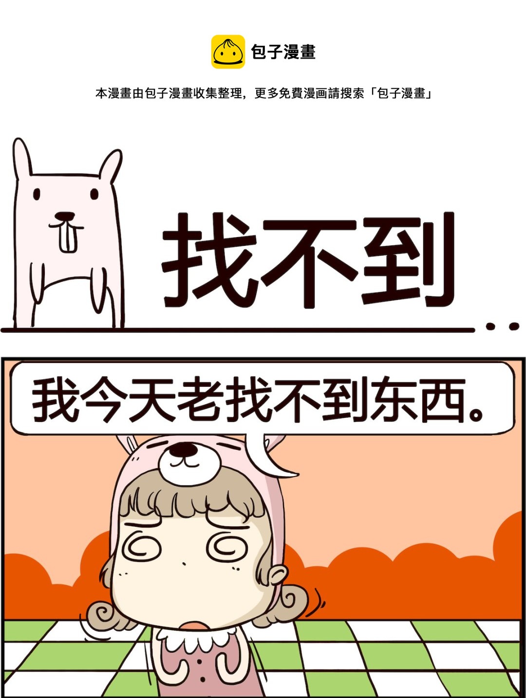胖妞日記-艾克思創 - 第044話 找不到 - 1