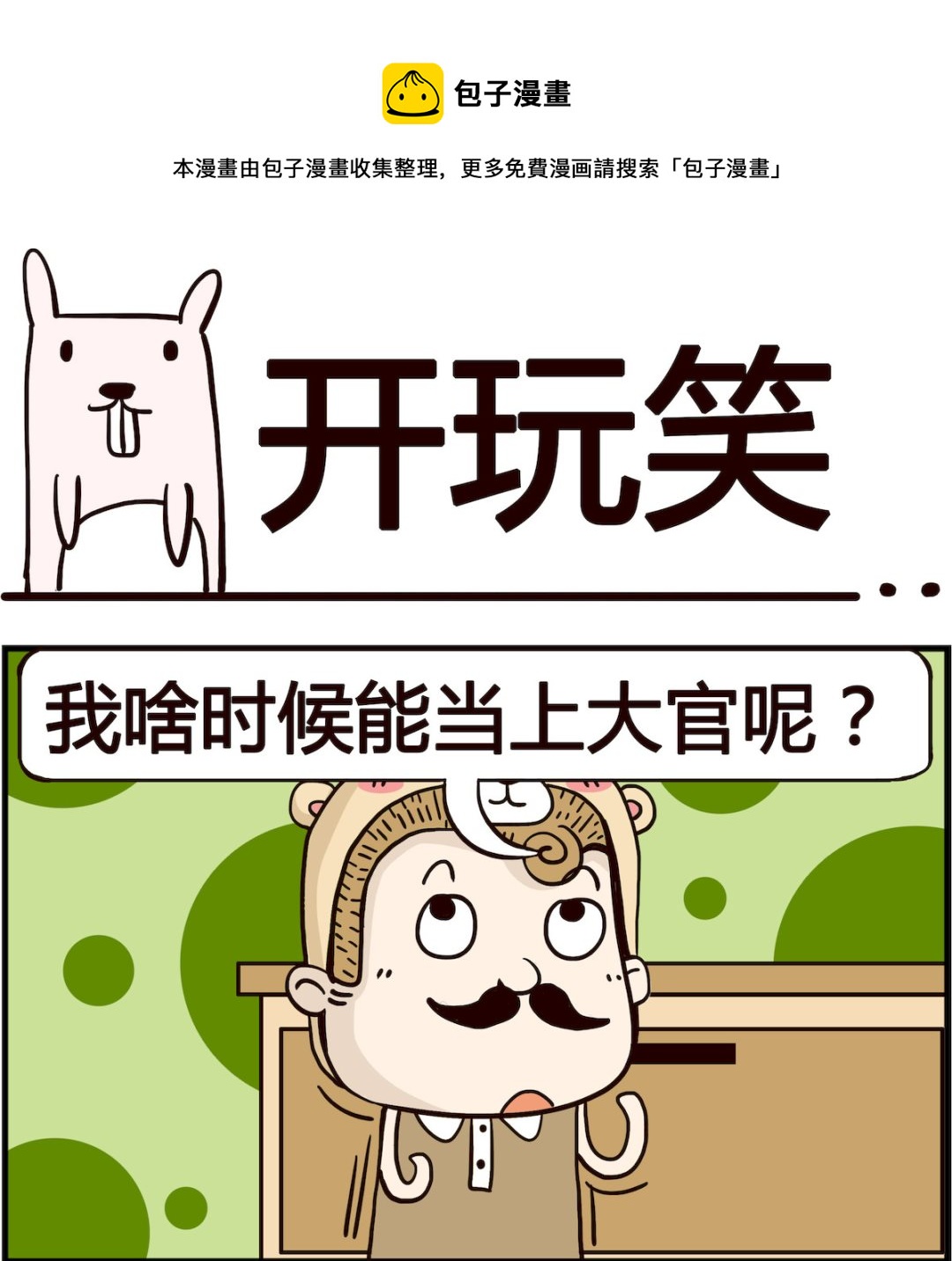 胖妞日記-艾克思創 - 第050話 開玩笑 - 1