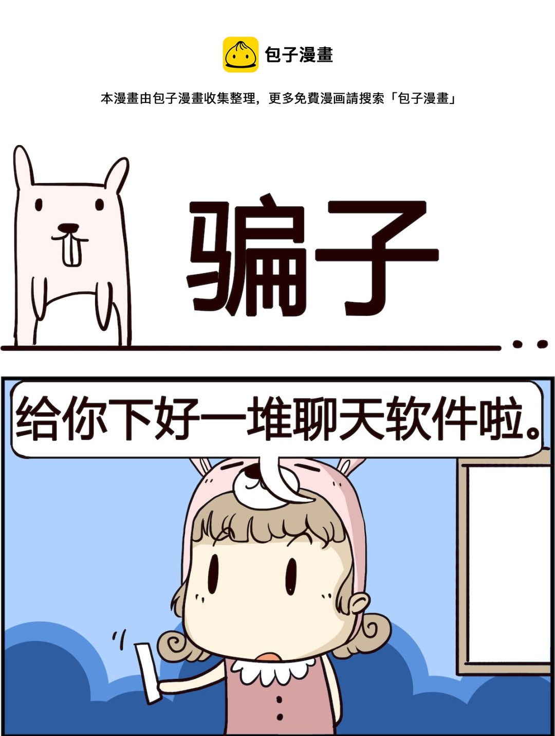 胖妞日記-艾克思創 - 第006話 騙子 - 1