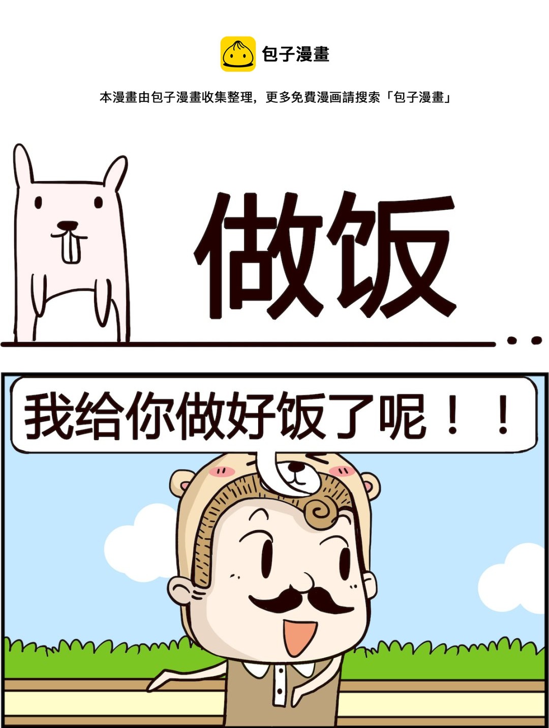 胖妞日記-艾克思創 - 第056話 做飯 - 1