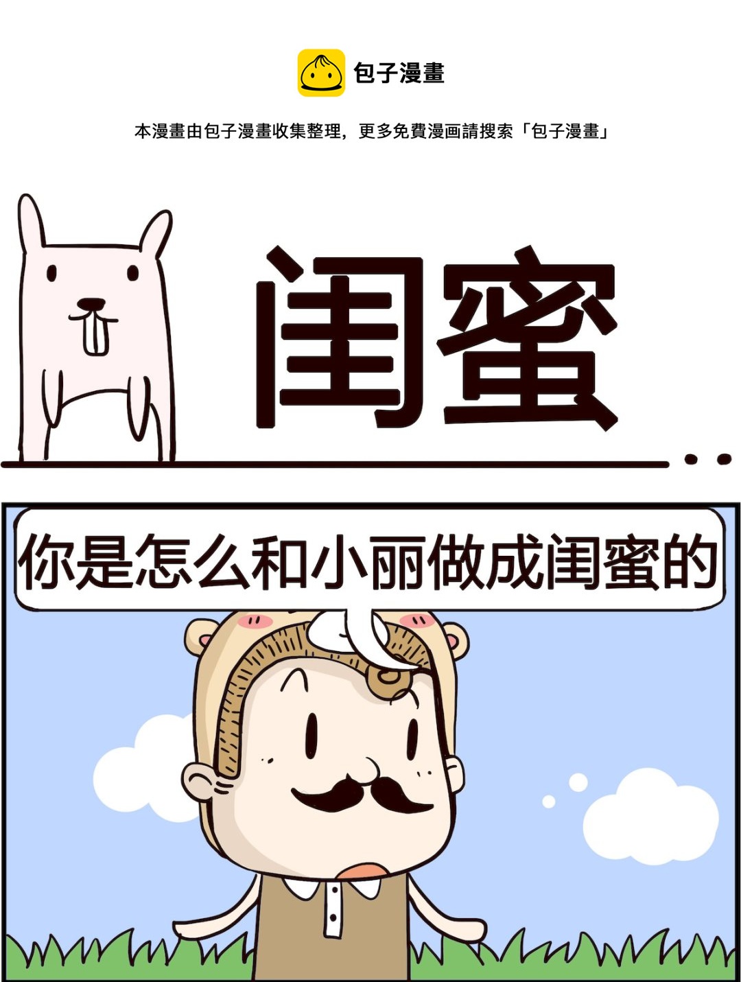 胖妞日記-艾克思創 - 第060話 閨蜜 - 1