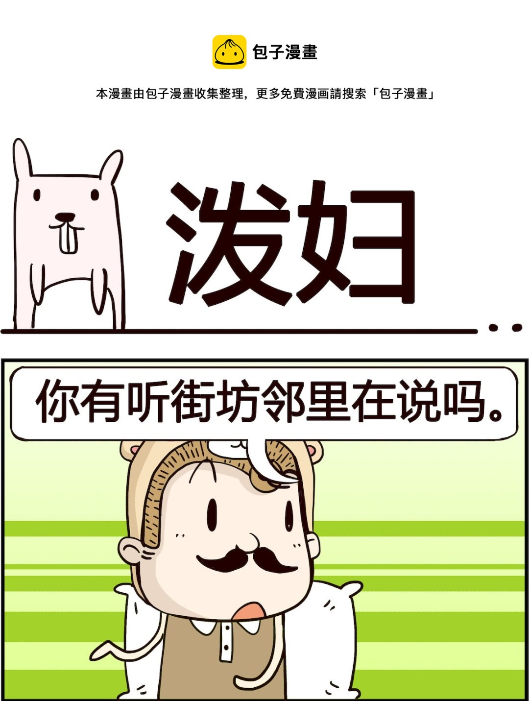 胖妞日記-艾克思創 - 第062話 潑婦 - 1