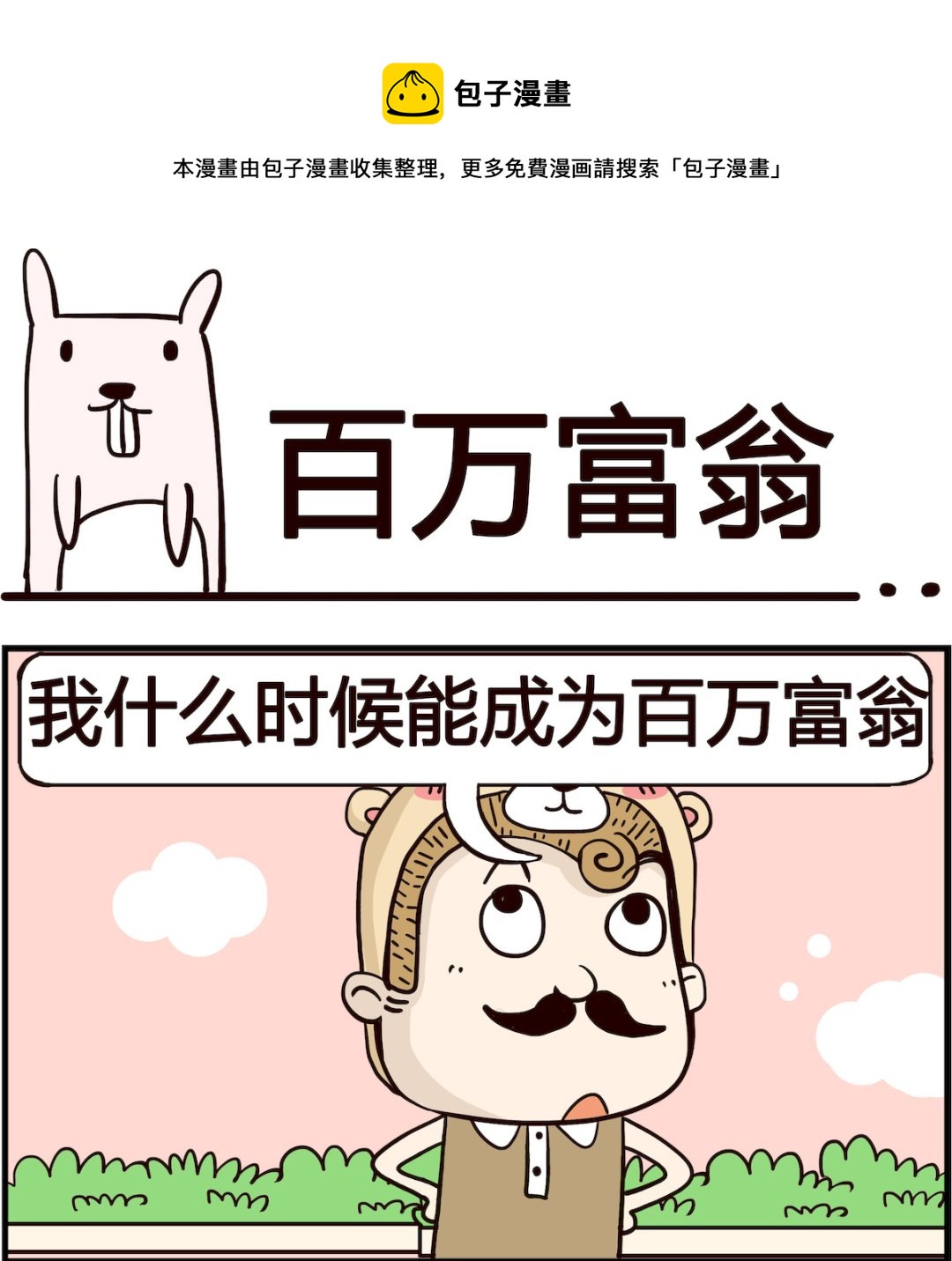 胖妞日記-艾克思創 - 第070話 百萬富翁 - 1