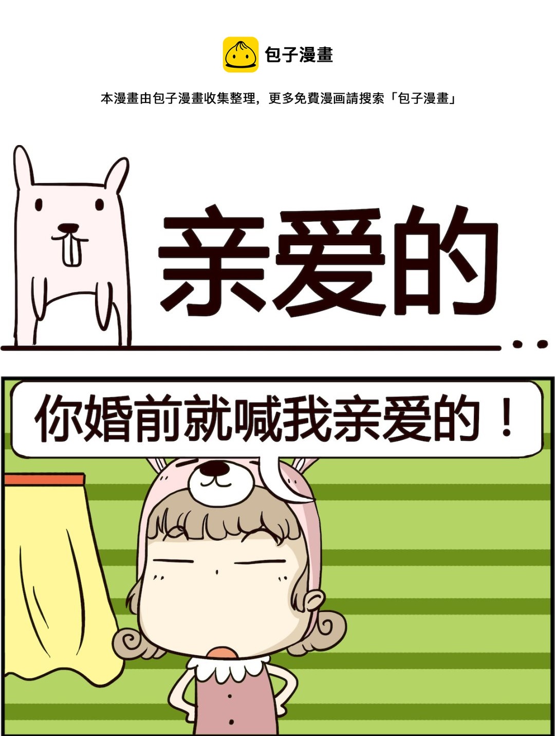 胖妞日記-艾克思創 - 第084話 親愛的 - 1