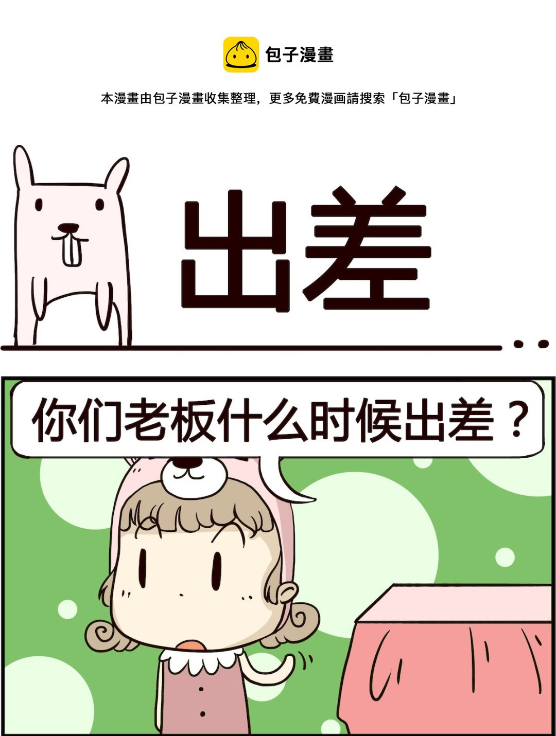 胖妞日記-艾克思創 - 第086話 出差 - 1