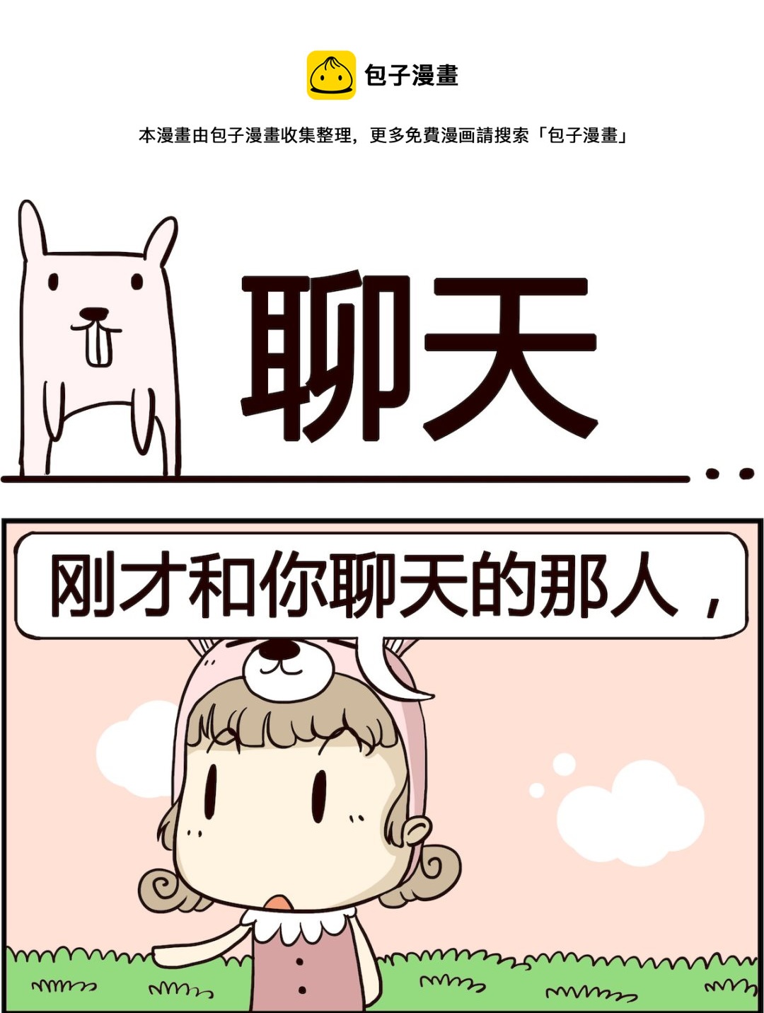 胖妞日記-艾克思創 - 第090話 聊天 - 1