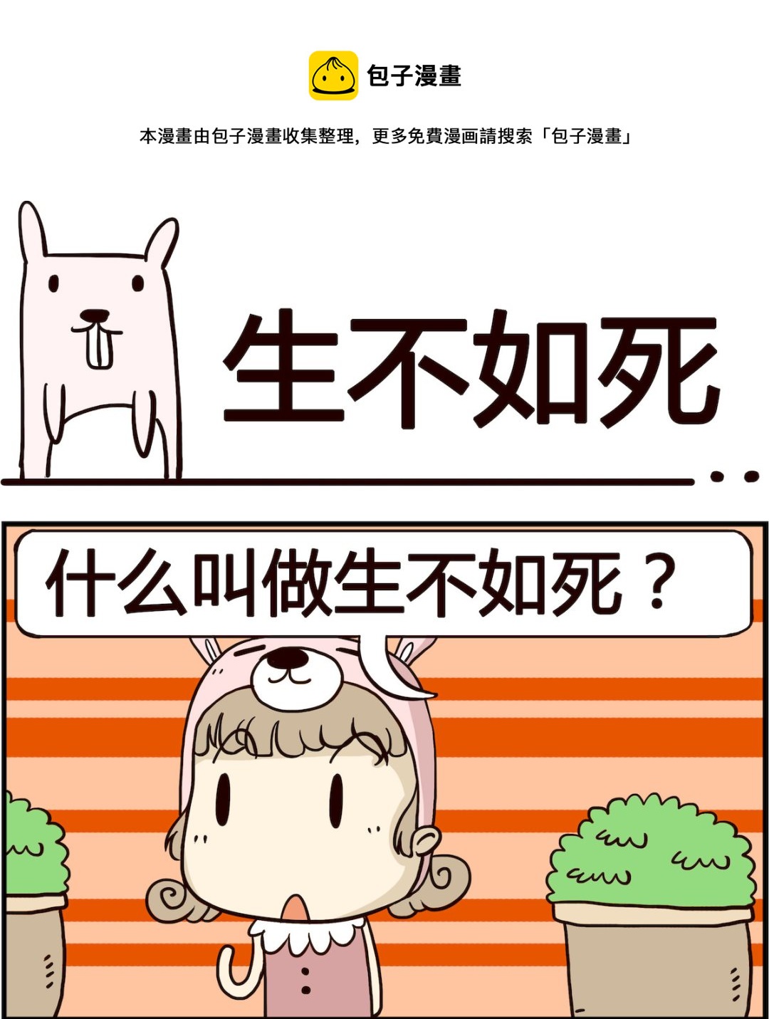 胖妞日記-艾克思創 - 第098話 生不如死 - 1