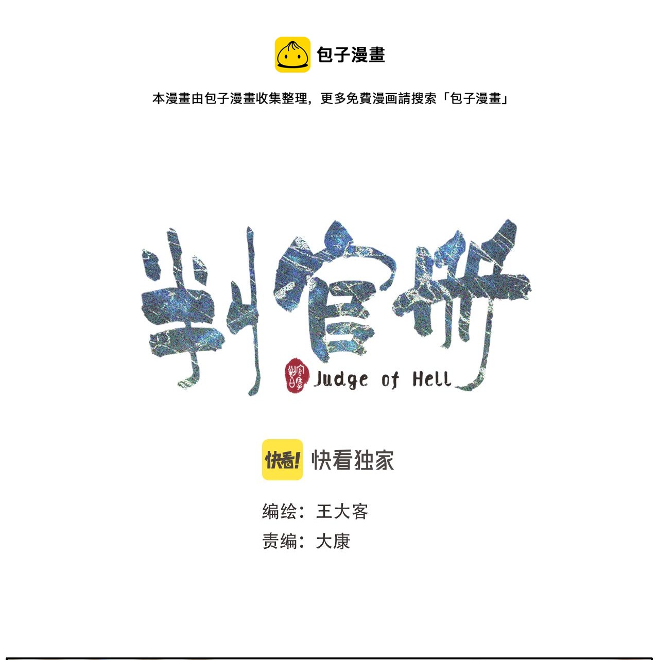 判官冊 - 番外：平凡的一天 - 1