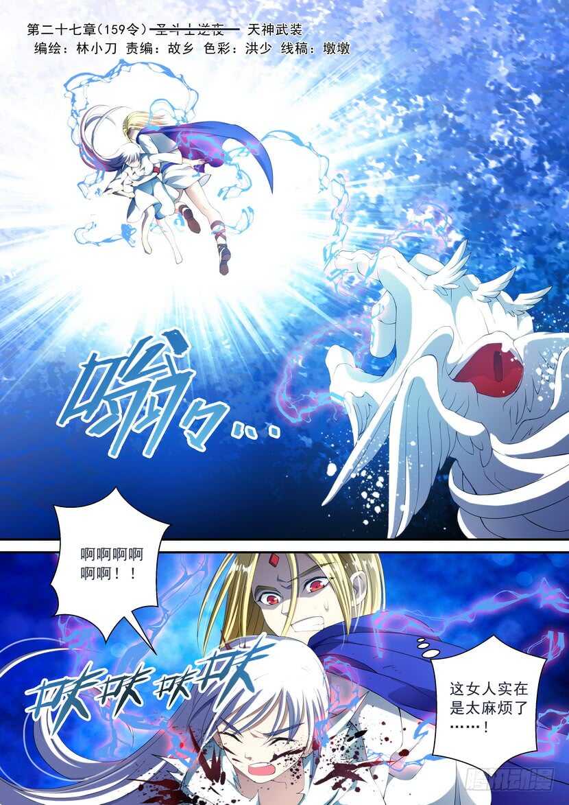 叛逆神令 - 159令-聖鬥……天神武裝 - 1