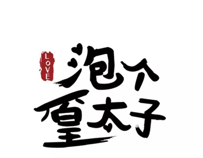 泡個皇太子 - 第16話 我只是你愛的替身(1/3) - 1