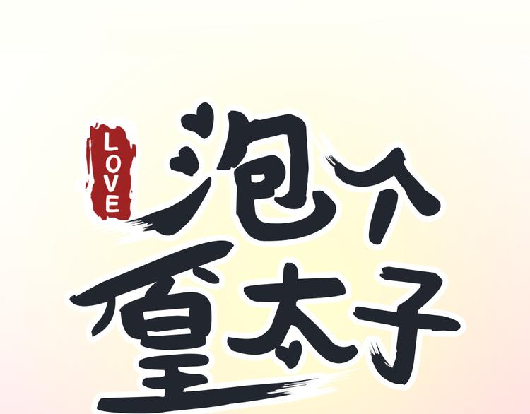 泡個皇太子 - 第4話 只是個弱女子罷了(1/2) - 1