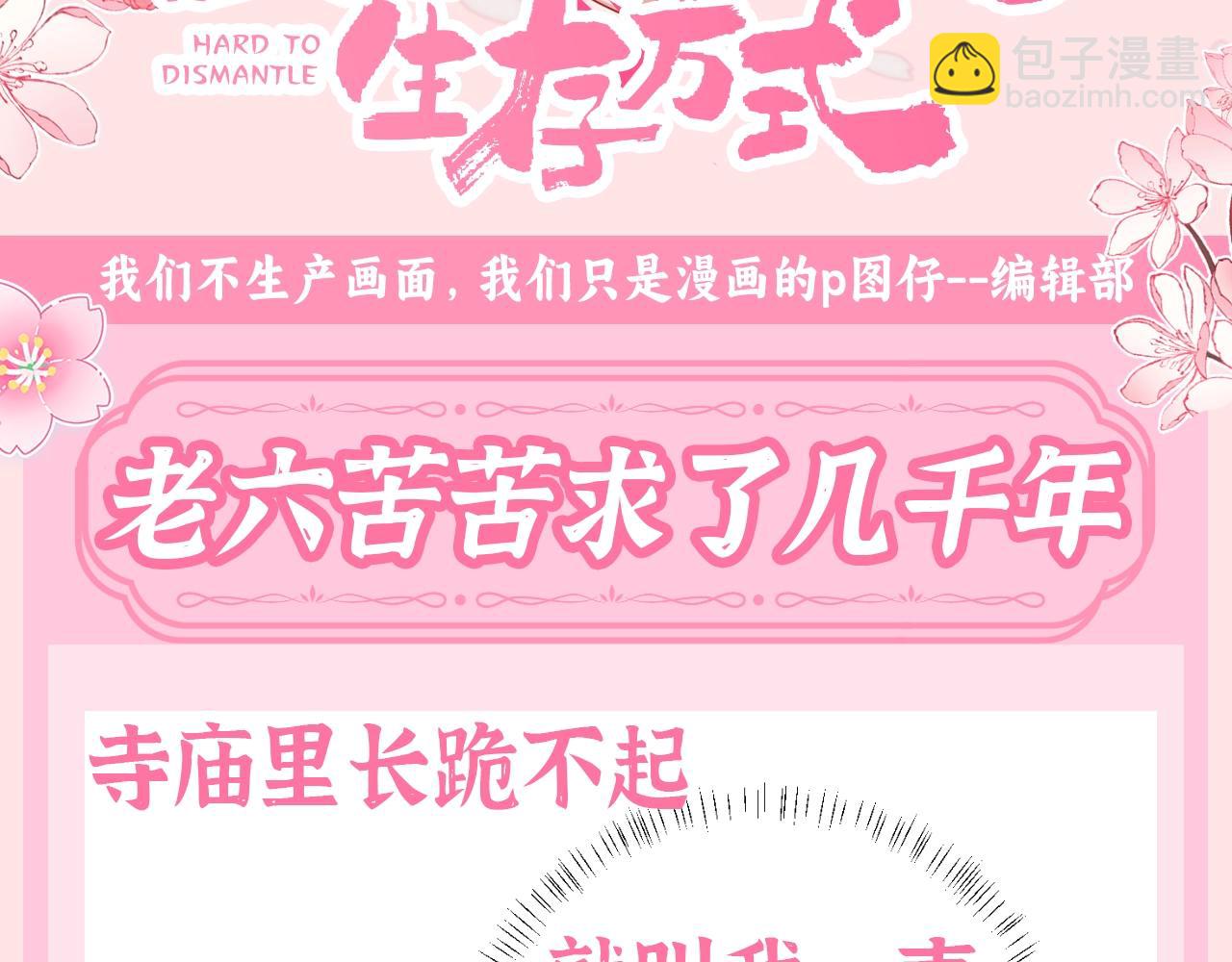 炮灰閨女的生存方式 - 加更第109期 搞點事：老六苦苦求了幾千年 - 1