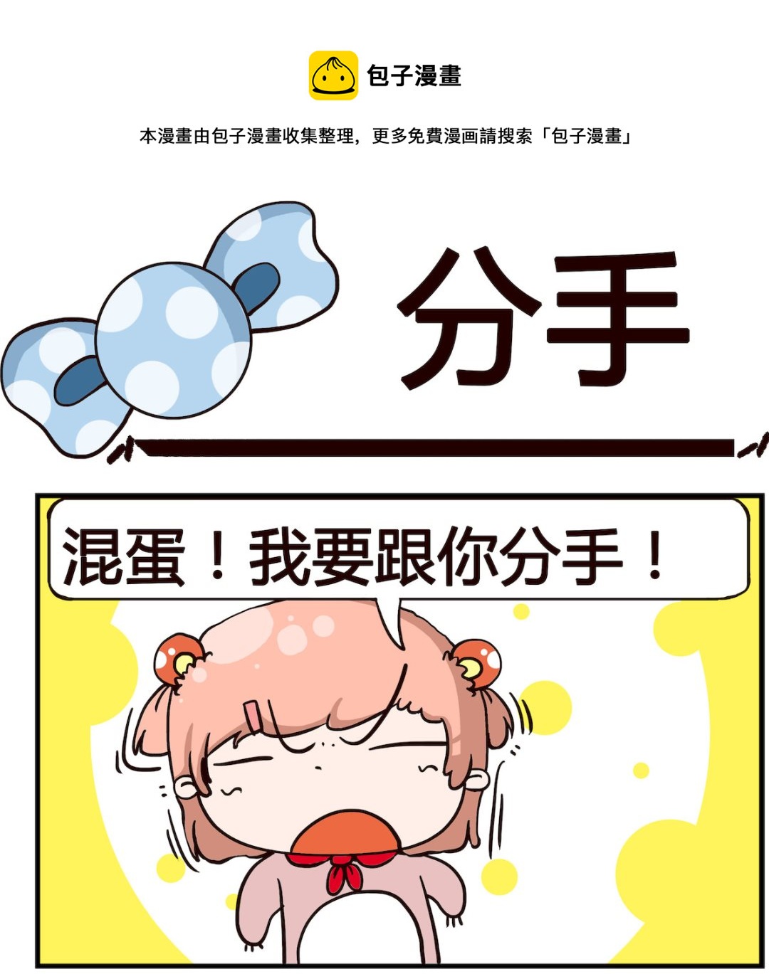 泡泡大作戰 - 第024話 分手 - 1