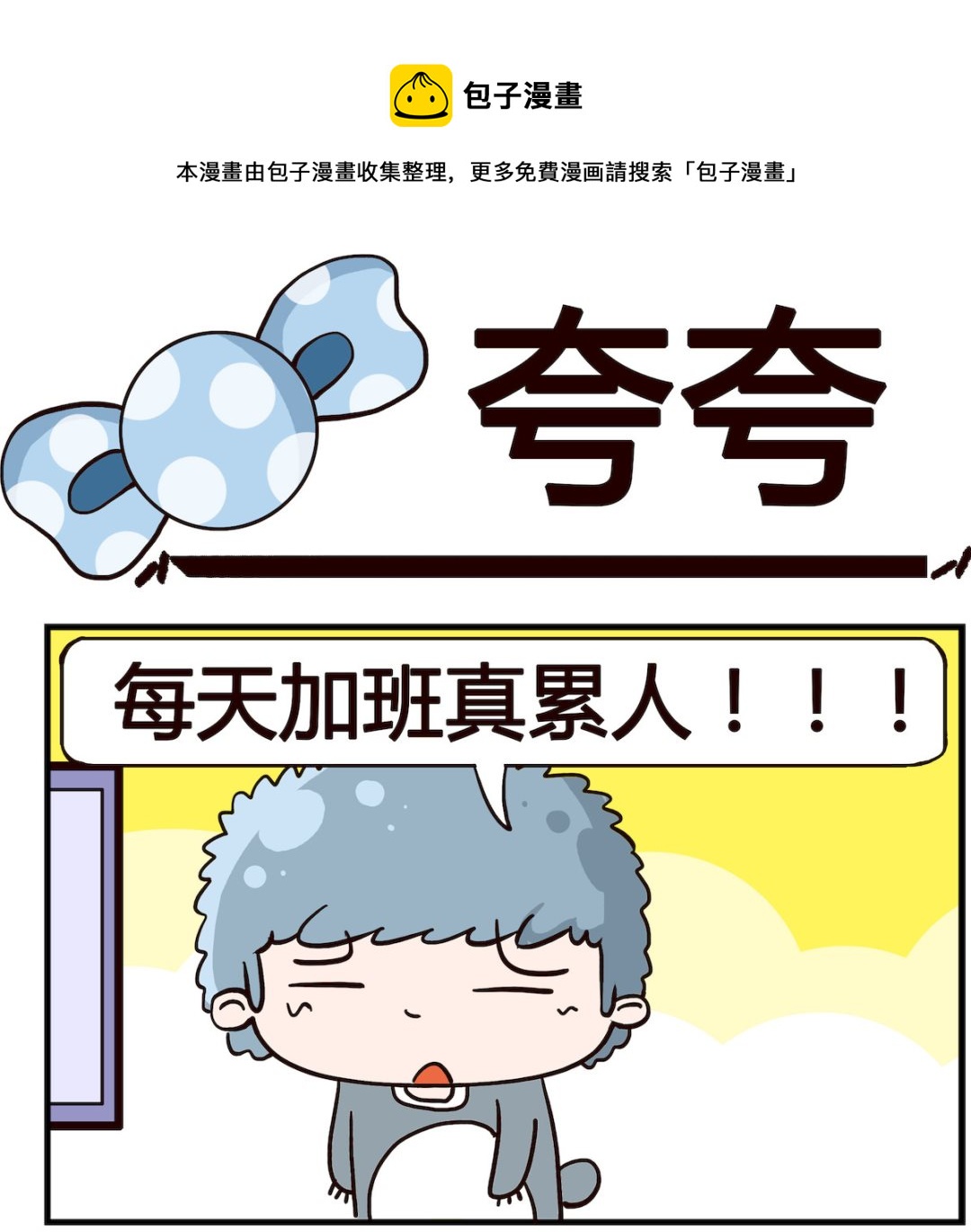 泡泡大作戰 - 第004話 誇誇 - 1