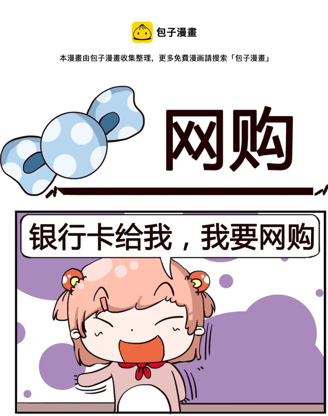 泡泡大作戰 - 第046話 網購 - 1