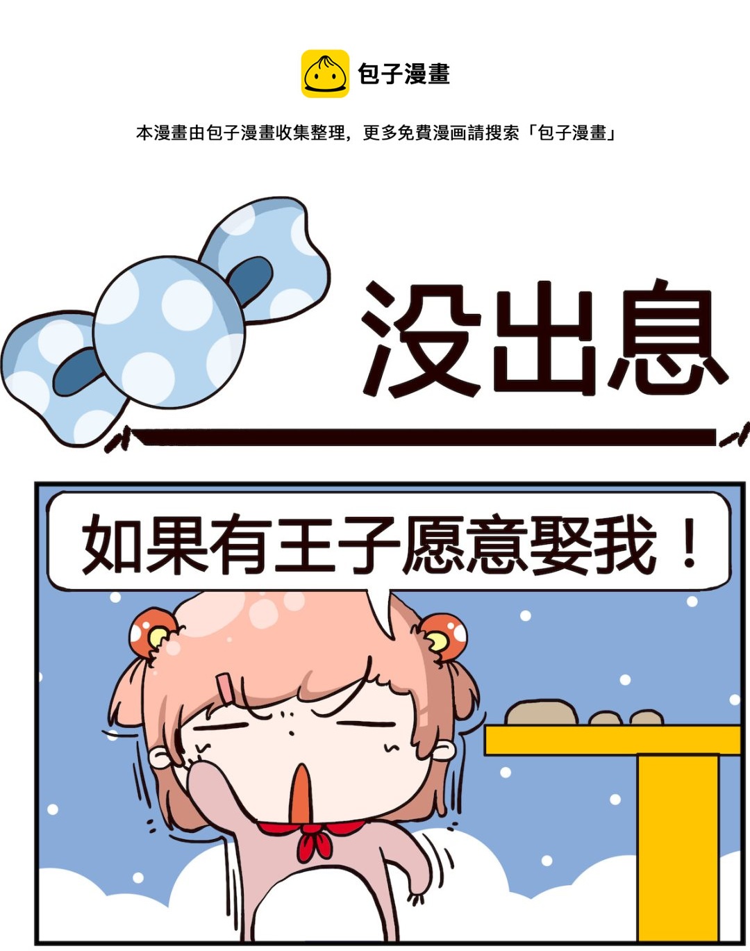 泡泡大作戰 - 第052話 沒出息 - 1