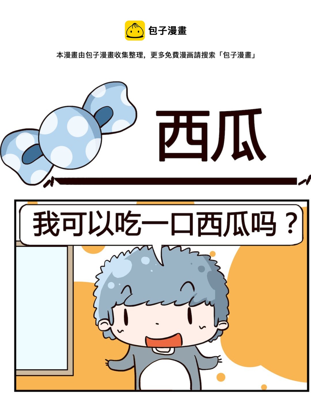 泡泡大作戰 - 第074話 西瓜 - 1