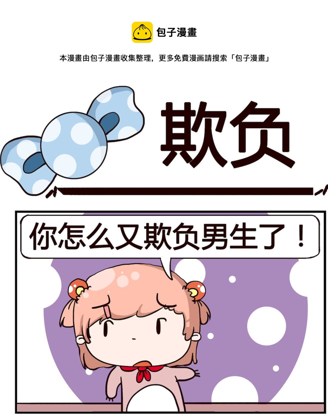 泡泡大作戰 - 第092話 欺負 - 1