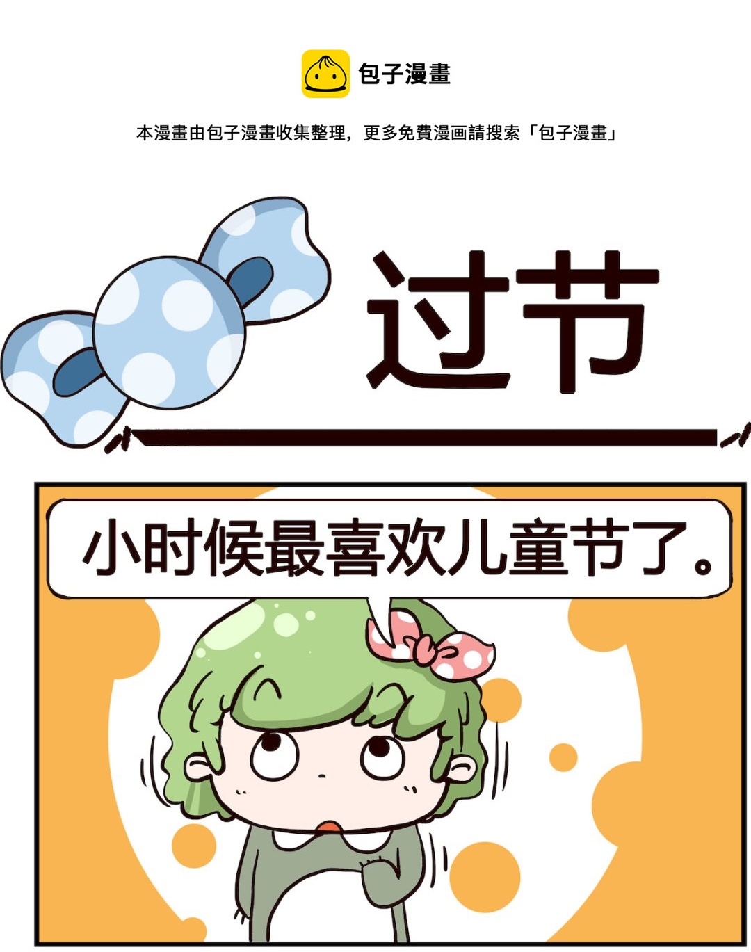 泡泡大作戰 - 第096話 過節 - 1